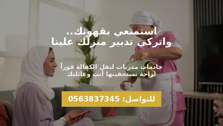 خادمات للتنازل بالرياض - نقل كفالة فوري