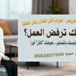 خادمتك ترفض العمل؟ دليلك الشامل لتعويض خسارتك المالية وحل المشكلة فوراً (2025)