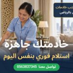 الفرق بين الاستقدام ونقل الكفالة للعاملات المنزليات: أيهما أفضل لك؟