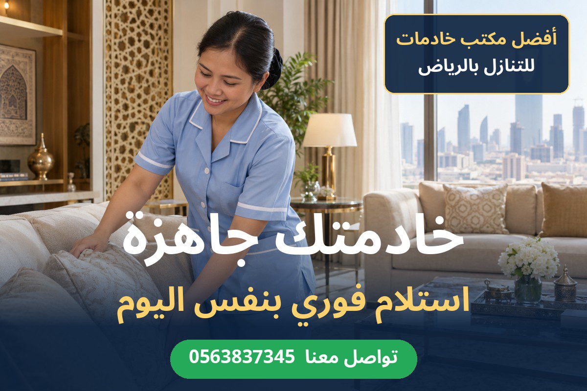 خادمات للتنازل بالرياض مع استلام فوري بنفس اليوم