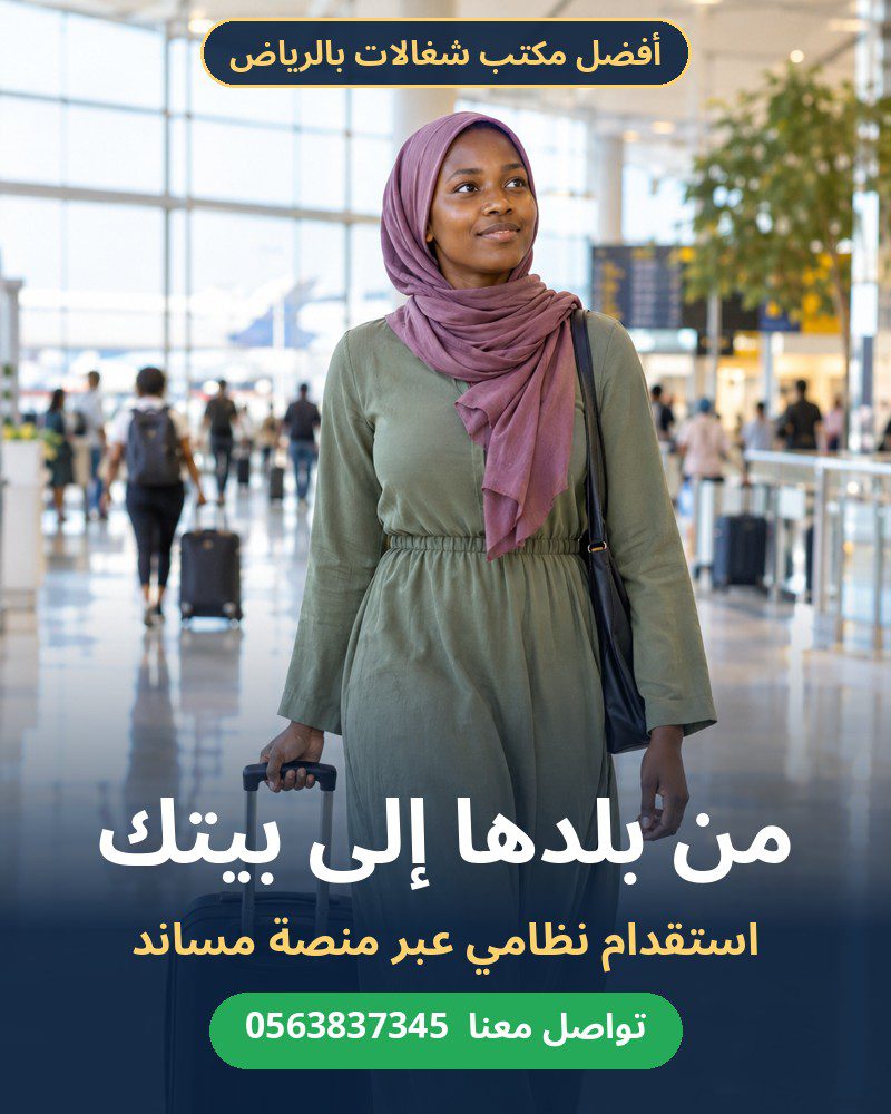 مكتب شغالات بالرياض لاستقدام عاملة منزلية عبر مساند