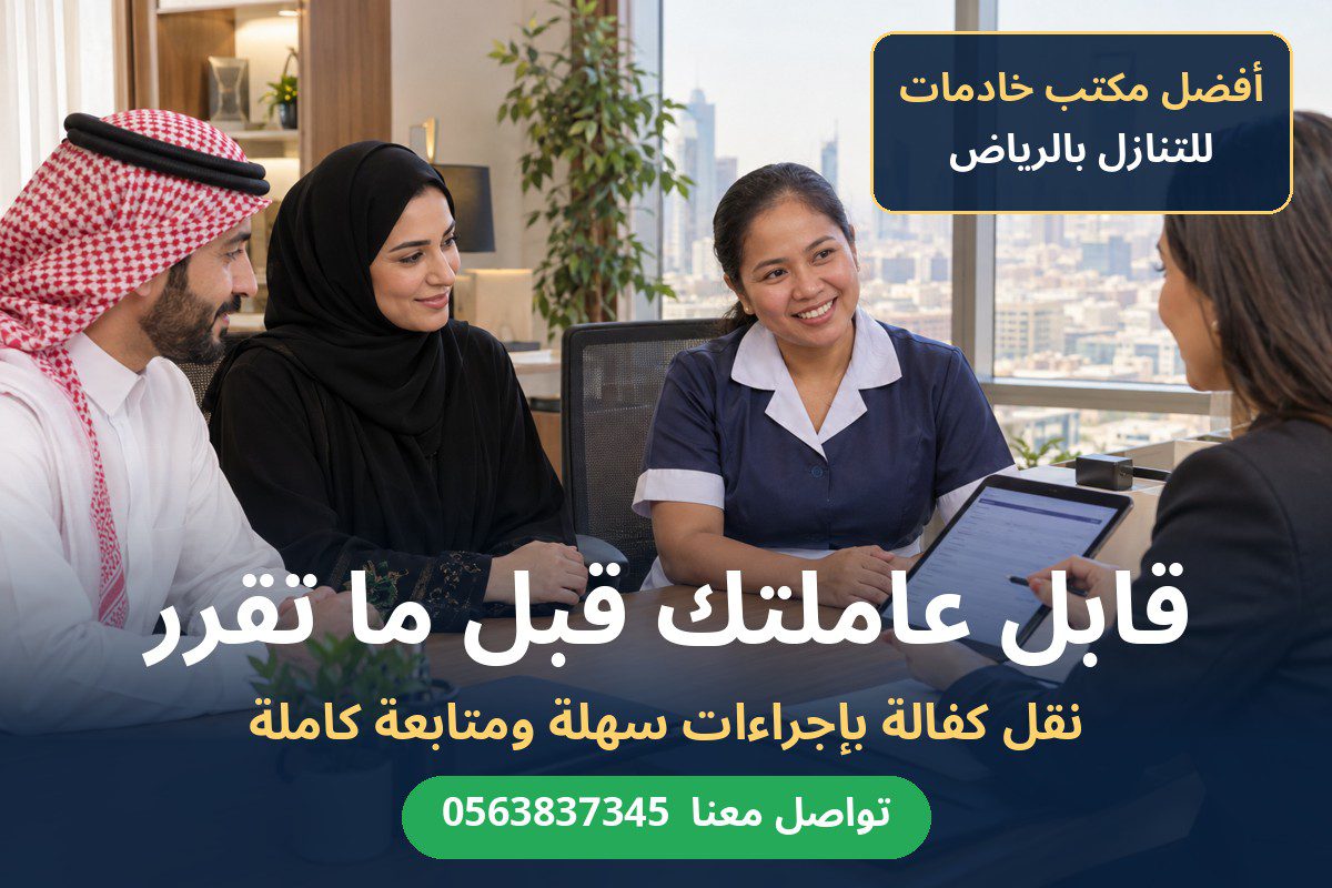 أسرة سعودية تنقل كفالة عاملة منزلية في مكتب خادمات بالرياض